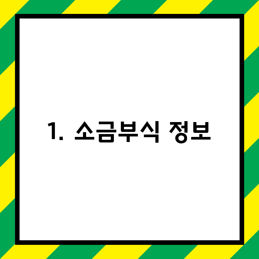 1. 소금부식 정보