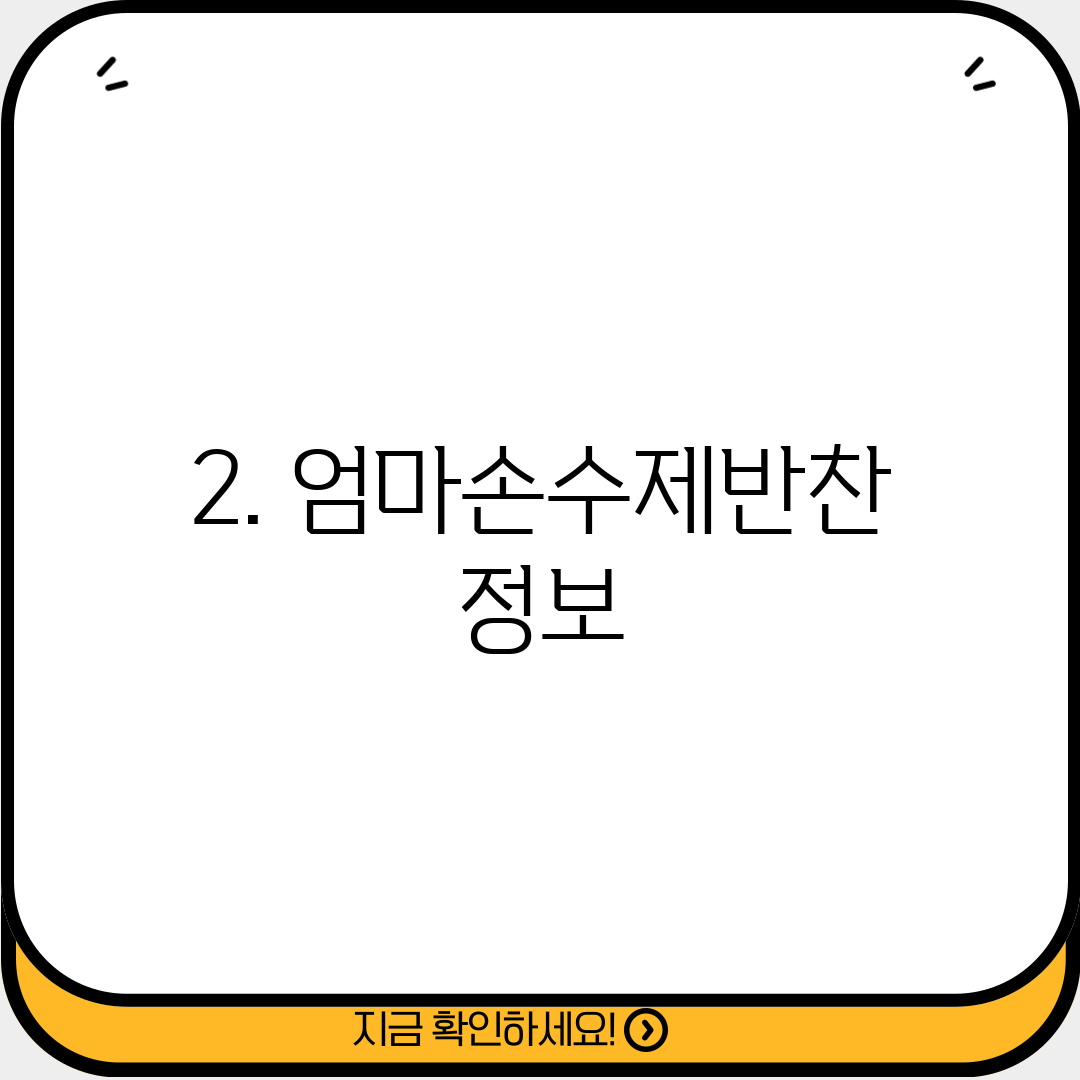 2. 엄마손수제반찬 정보