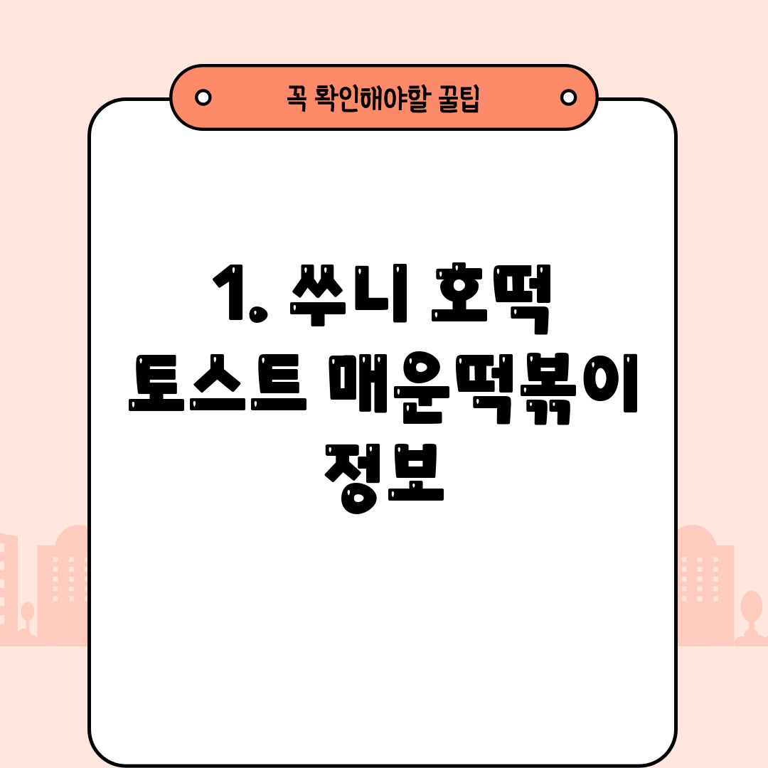 1. 쑤니 호떡 토스트 매운떡볶이 정보