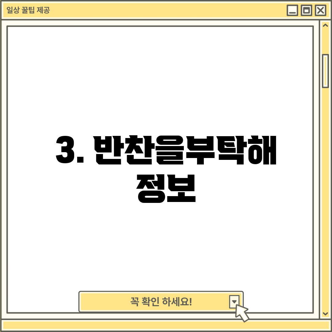 3. 반찬을부탁해 정보