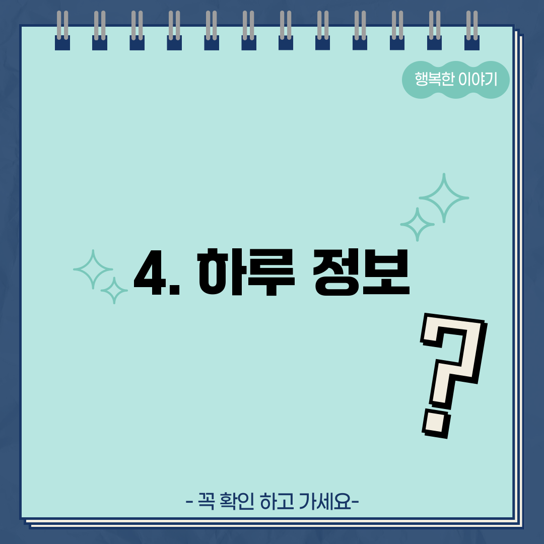 4. 하루 정보