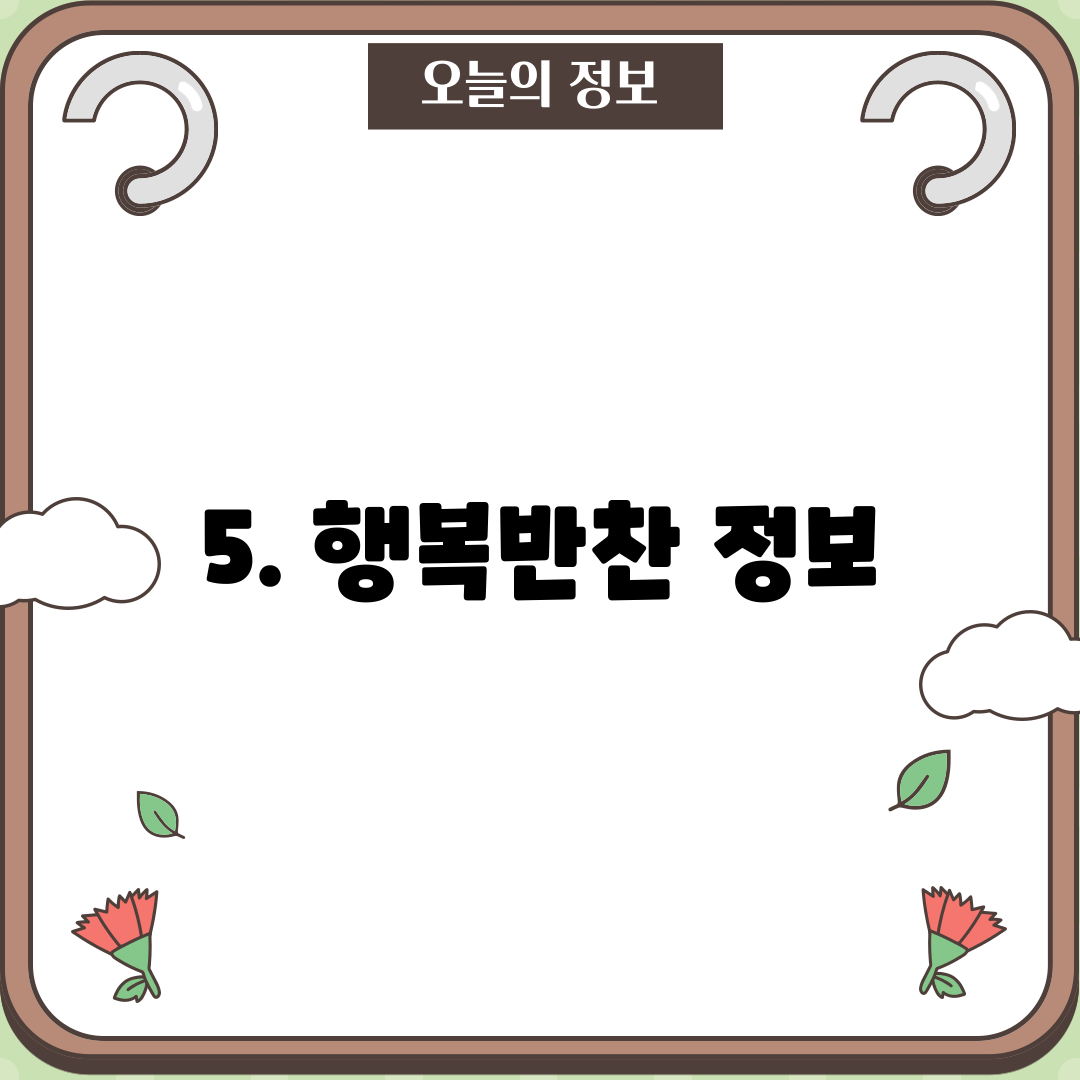 5. 행복반찬 정보