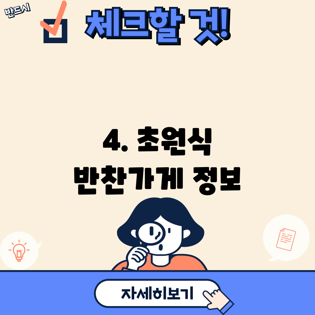 4. 초원식 반찬가게 정보