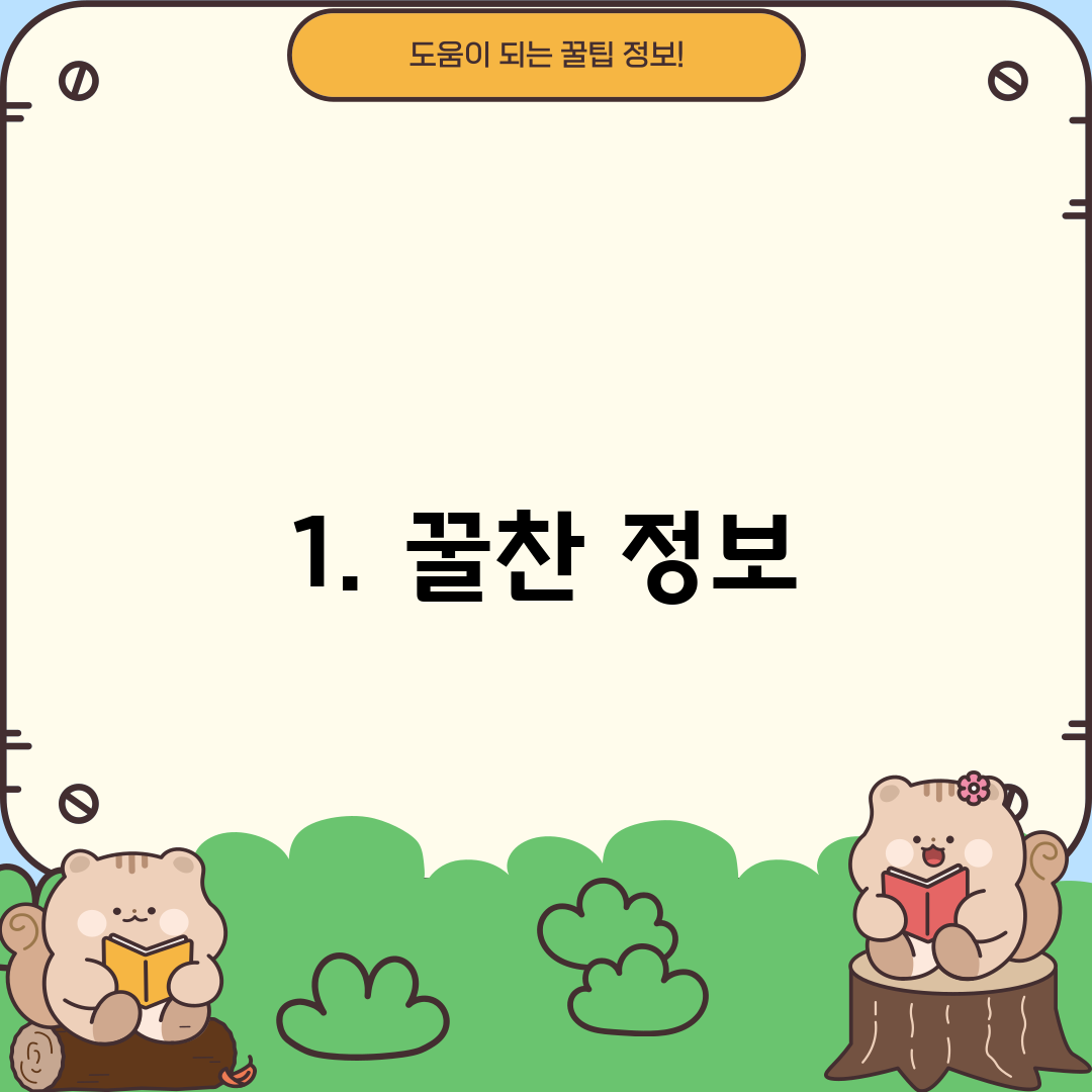 1. 꿀찬 정보