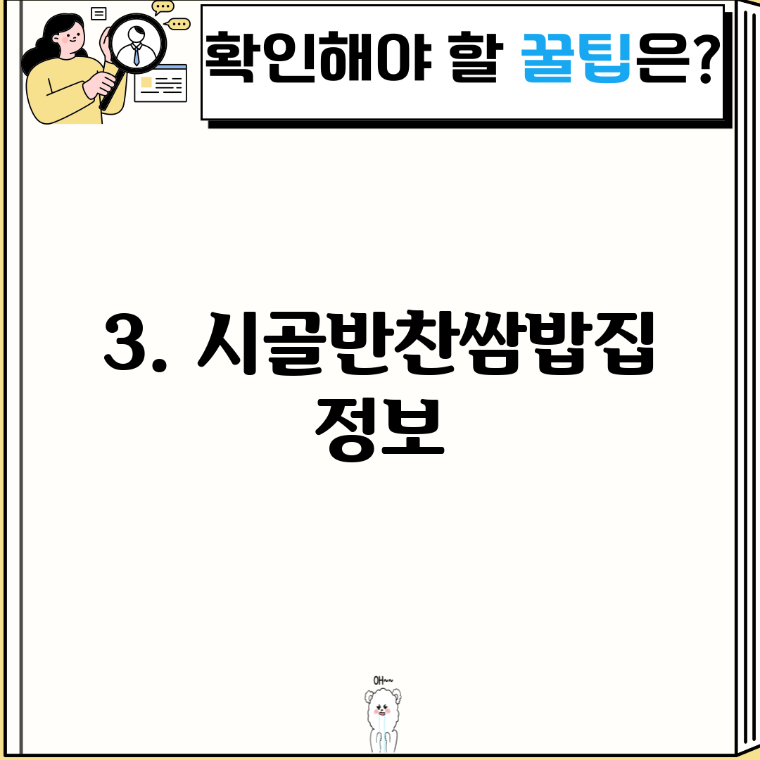 3. 시골반찬쌈밥집 정보