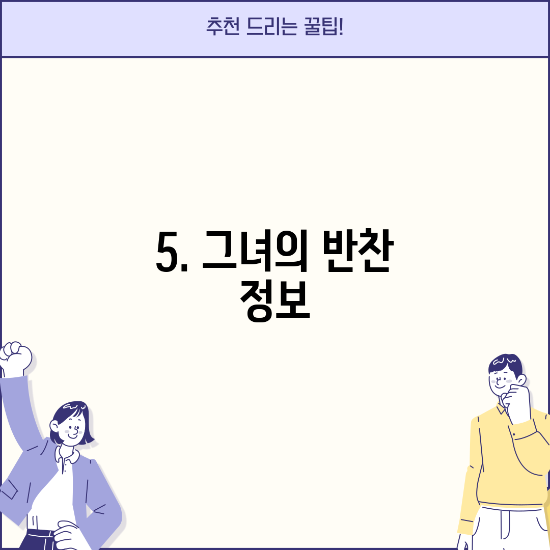 5. 그녀의 반찬 정보