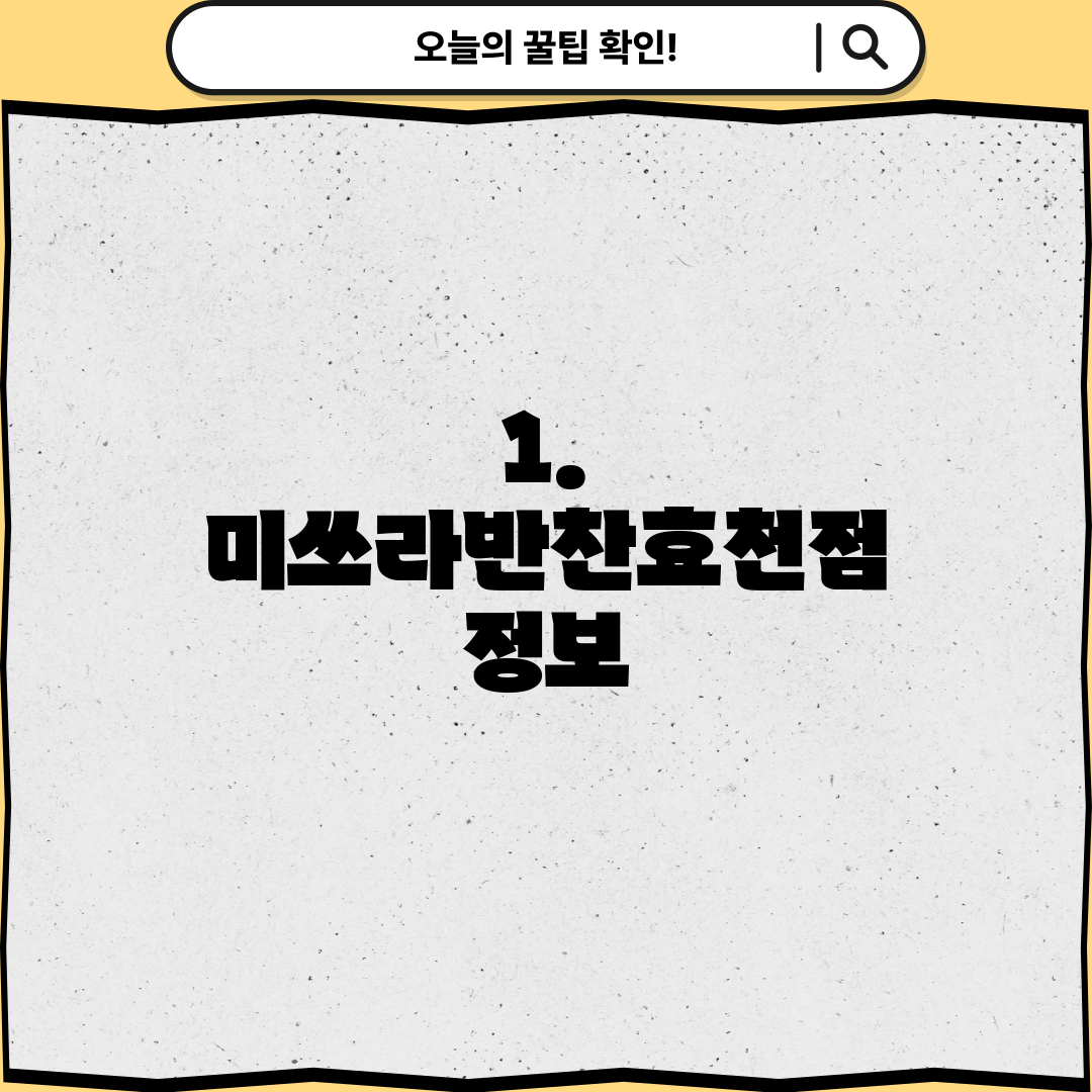1. 미쓰라반찬효천점 정보