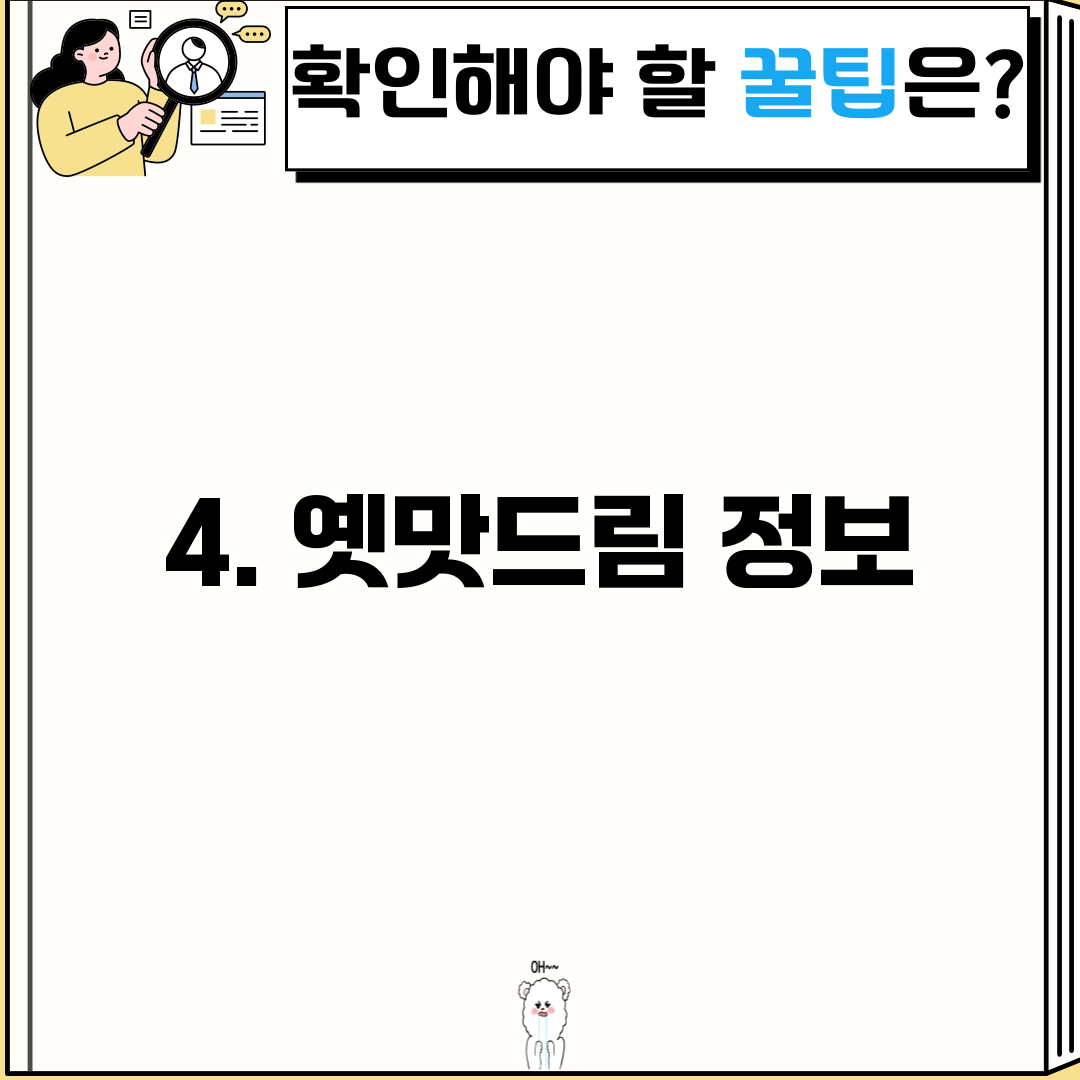 4. 옛맛드림 정보