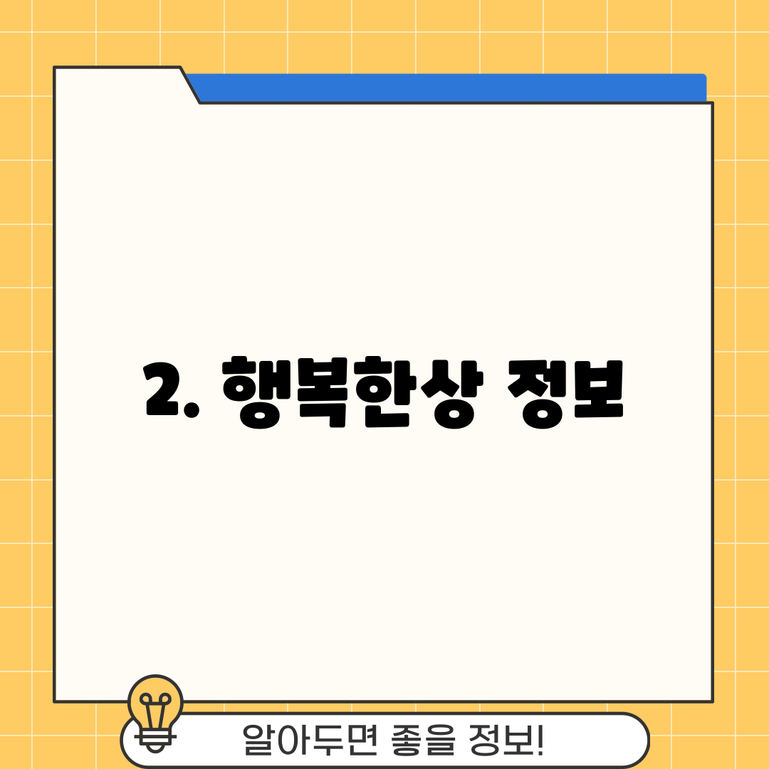 2. 행복한상 정보