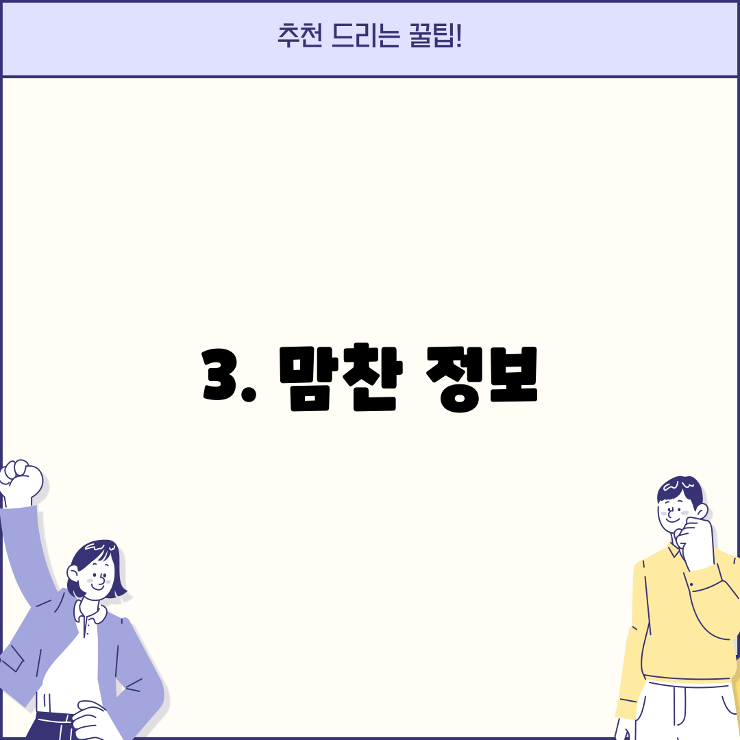3. 맘찬 정보