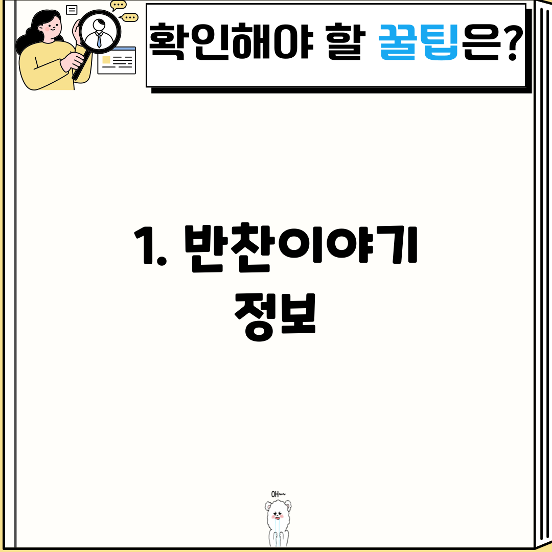 1. 반찬이야기 정보