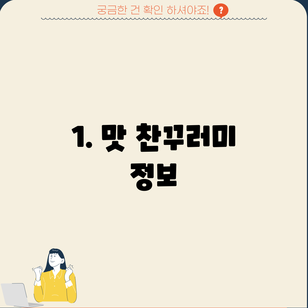 1. 맛 찬꾸러미 정보