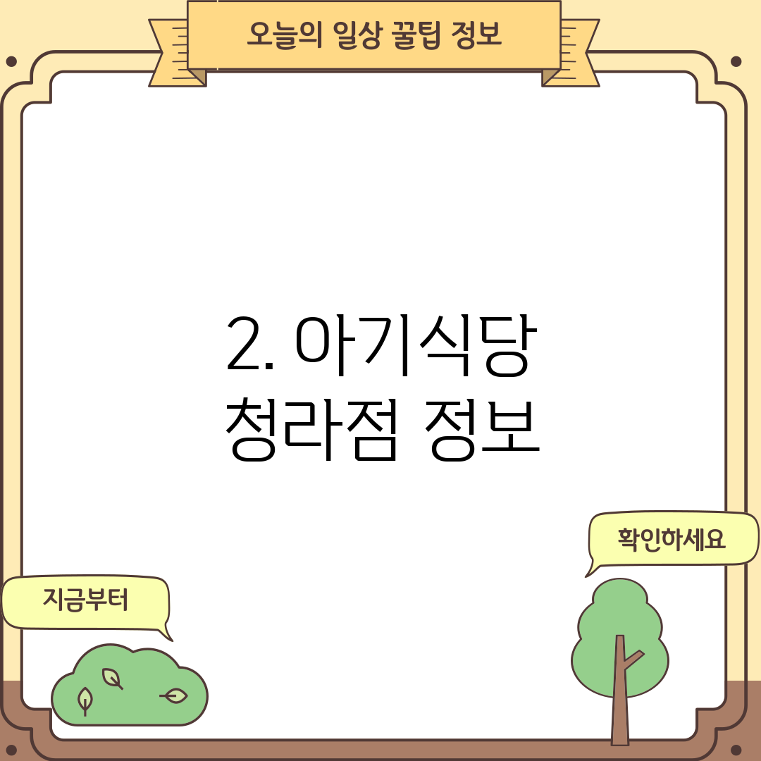2. 아기식당 청라점 정보