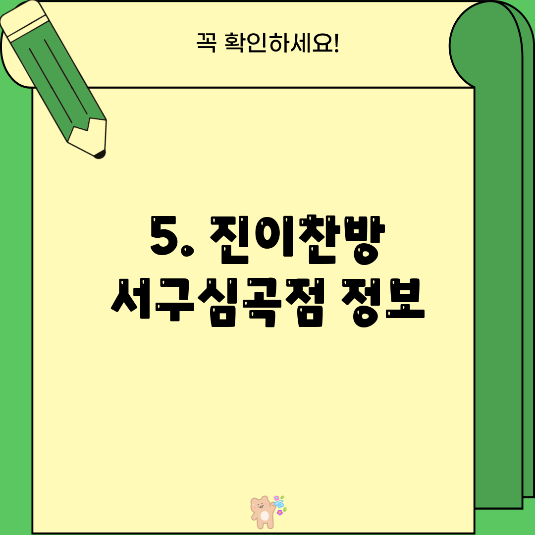 5. 진이찬방 서구심곡점 정보