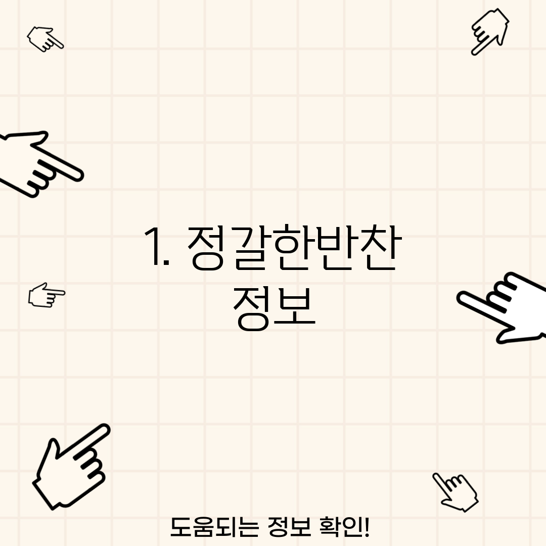 1. 정갈한반찬 정보