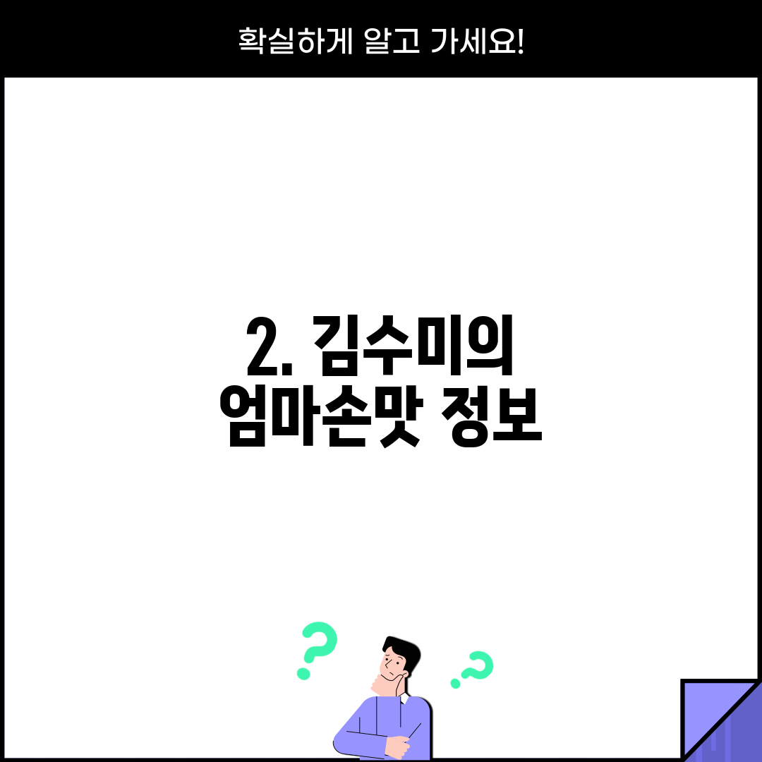 2. 김수미의 엄마손맛 정보