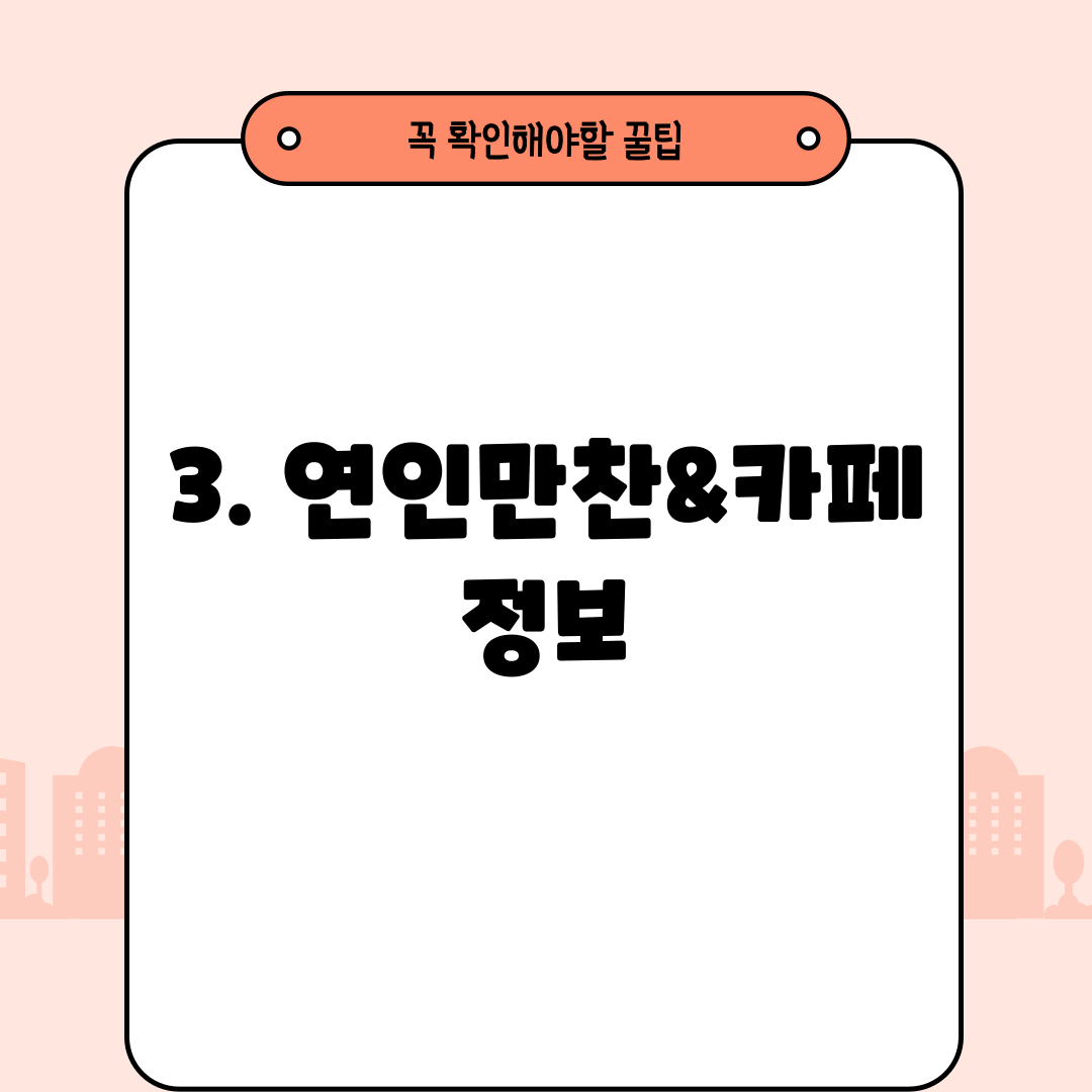 3. 연인만찬&카페 정보