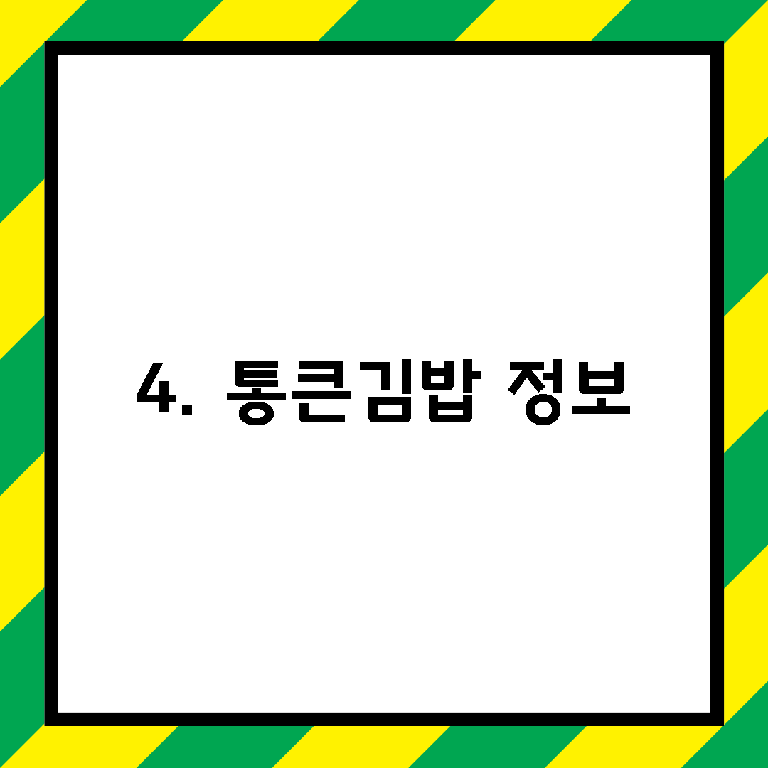 4. 통큰김밥 정보