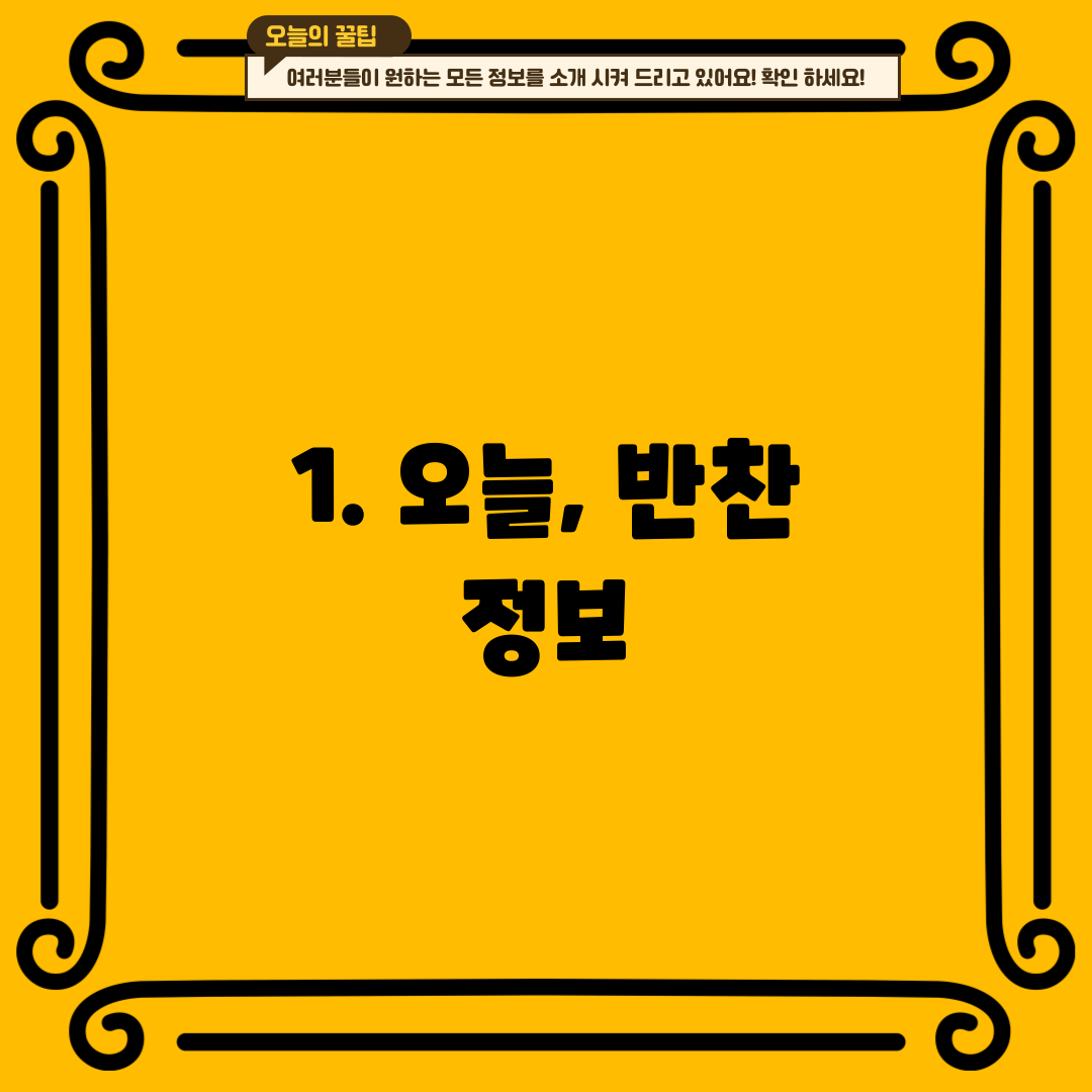 1. 오늘, 반찬 정보