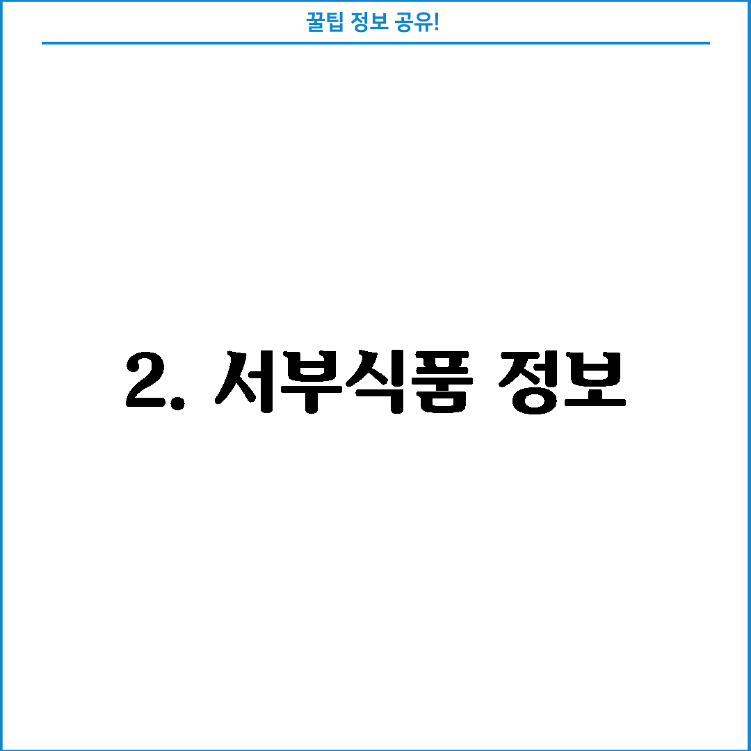 2. 서부식품 정보