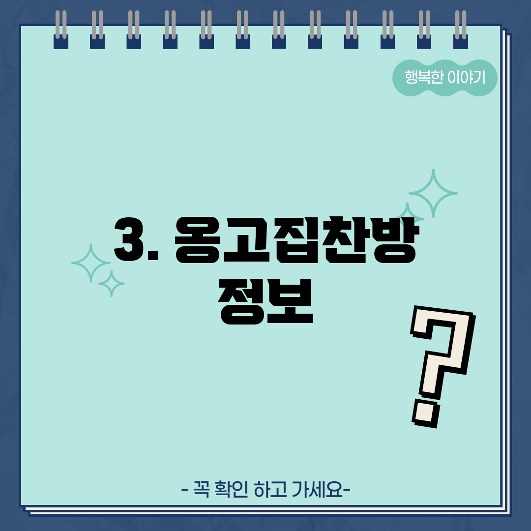 3. 옹고집찬방 정보