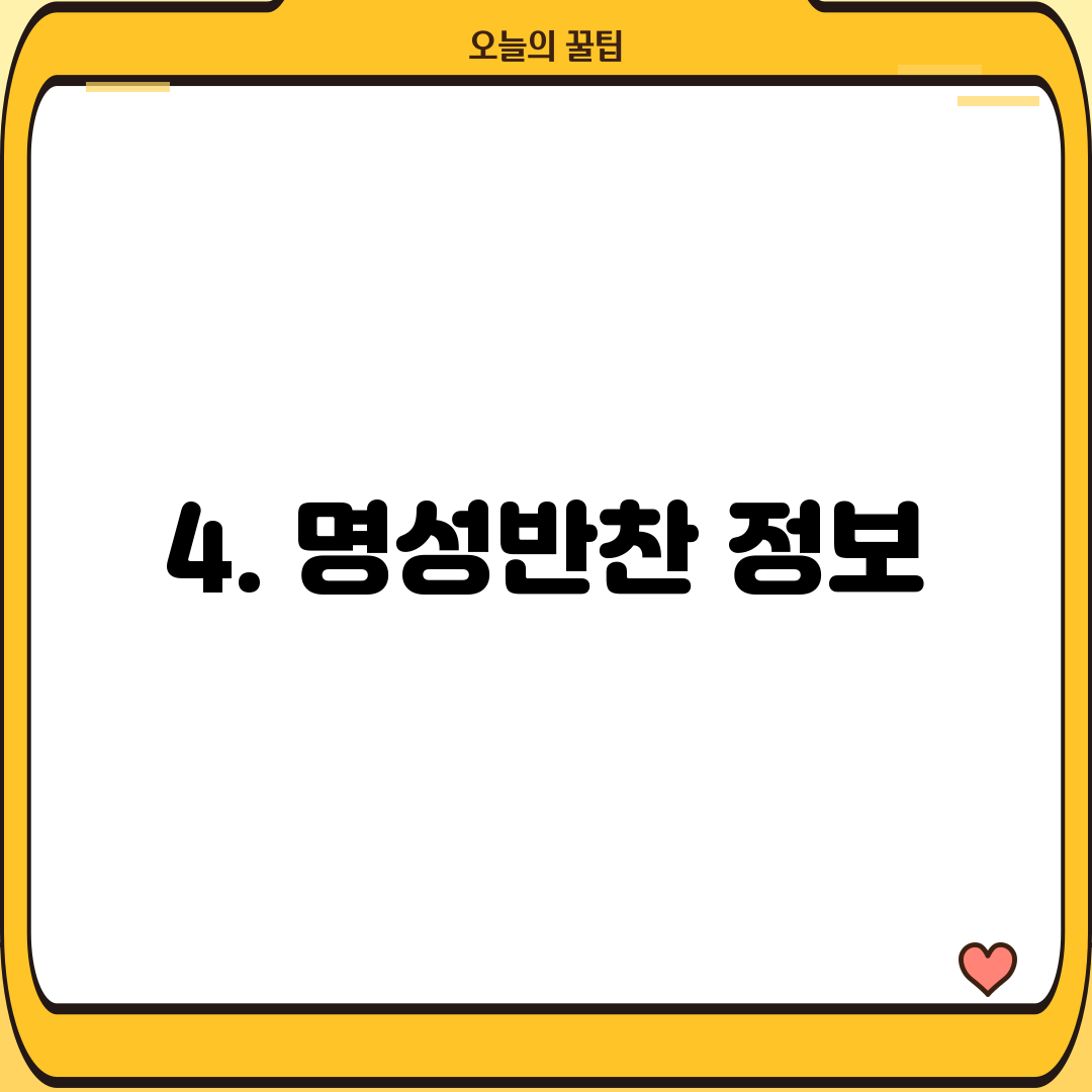 4. 명성반찬 정보