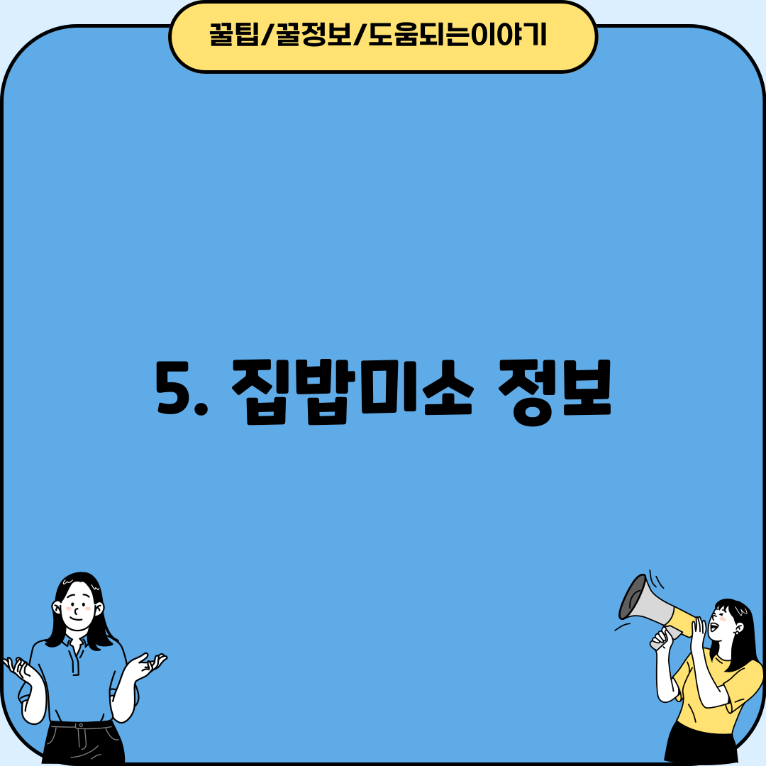 5. 집밥미소 정보