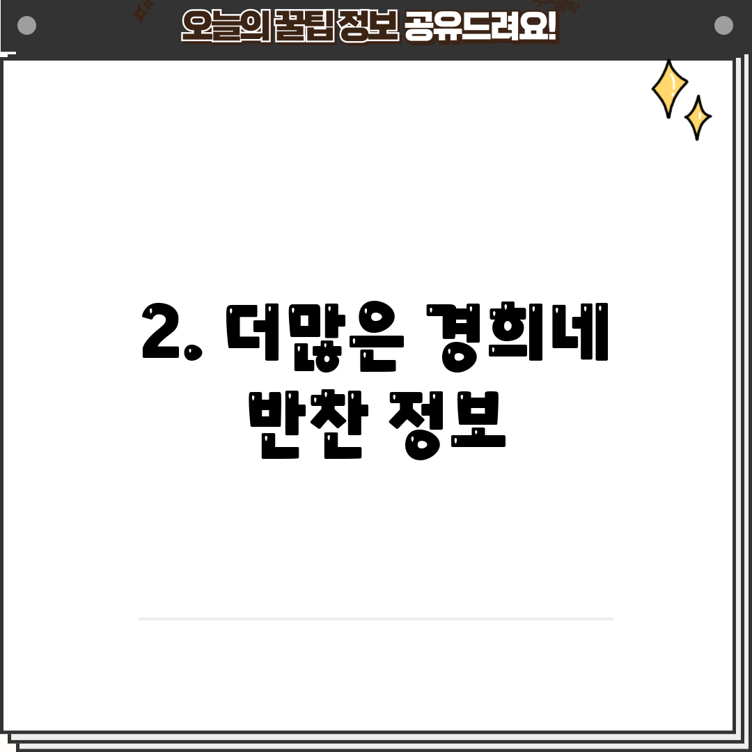 2. 더많은 경희네 반찬 정보