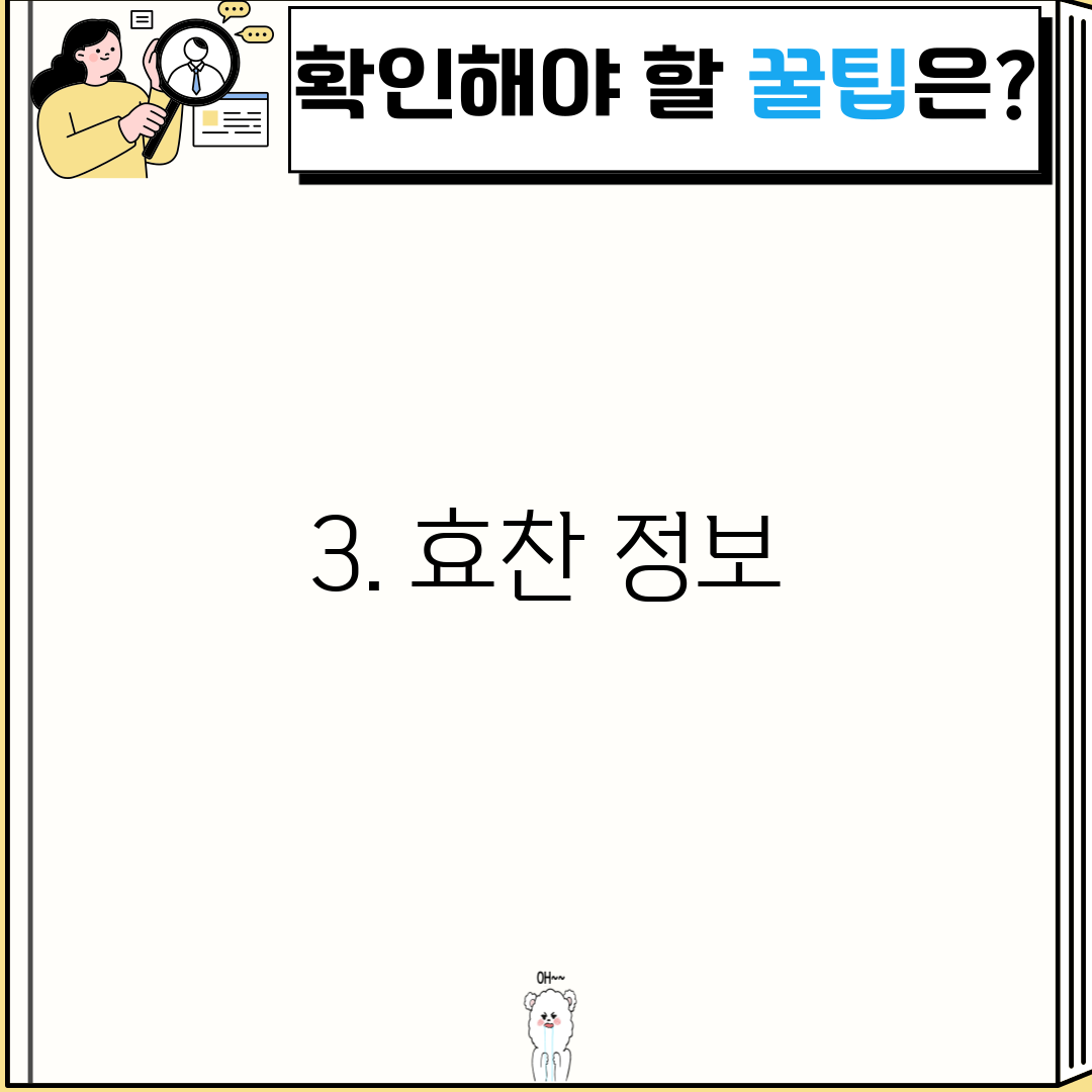 3. 효찬 정보