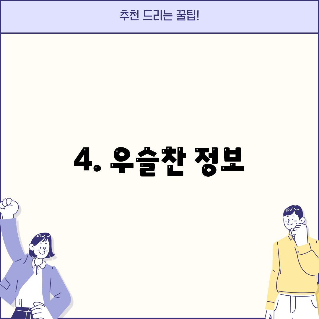 4. 우슬찬 정보