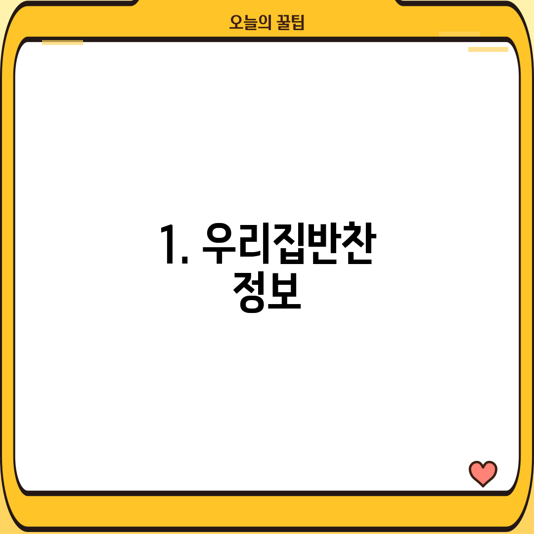 1. 우리집반찬 정보