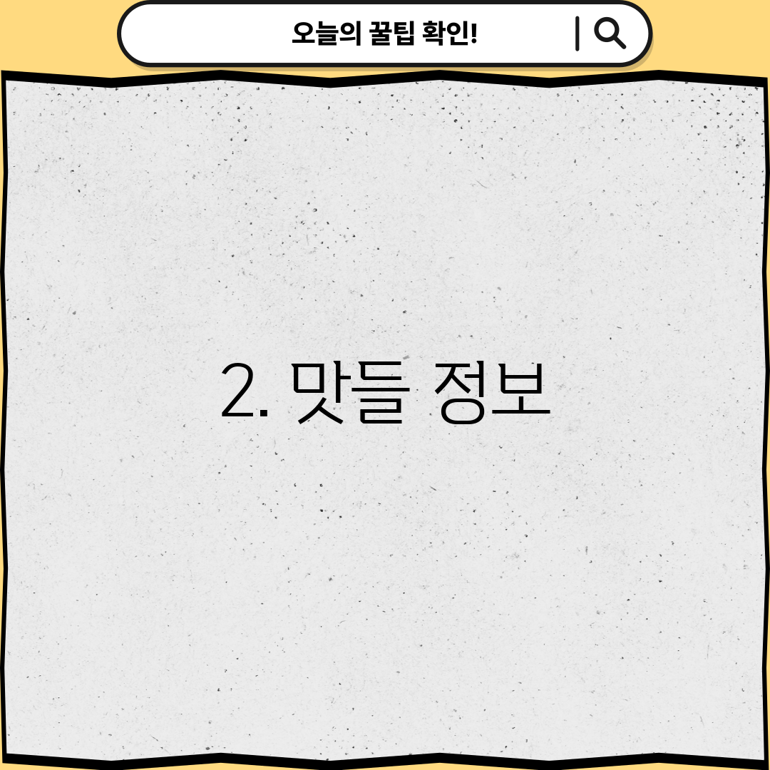 2. 맛들 정보