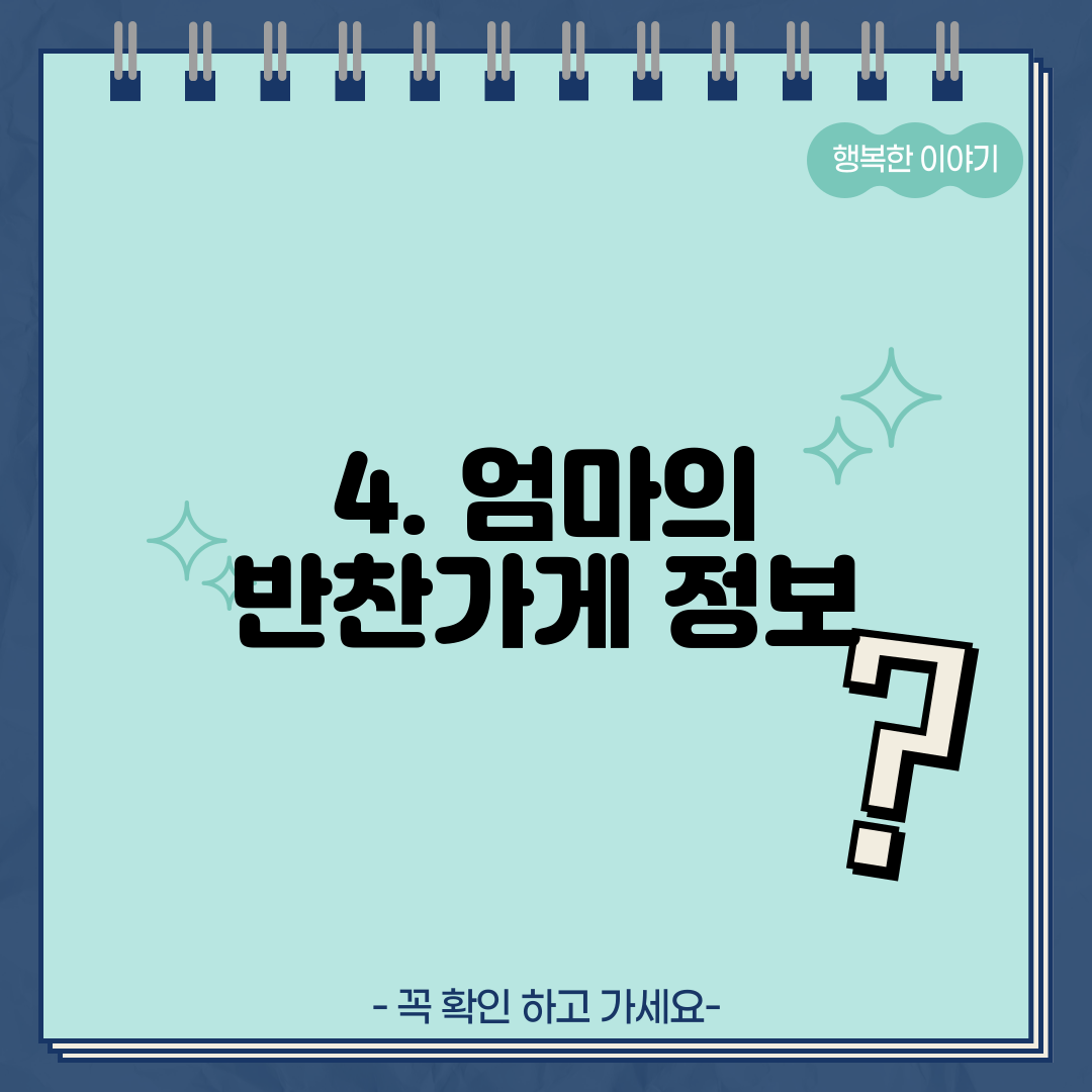4. 엄마의 반찬가게 정보