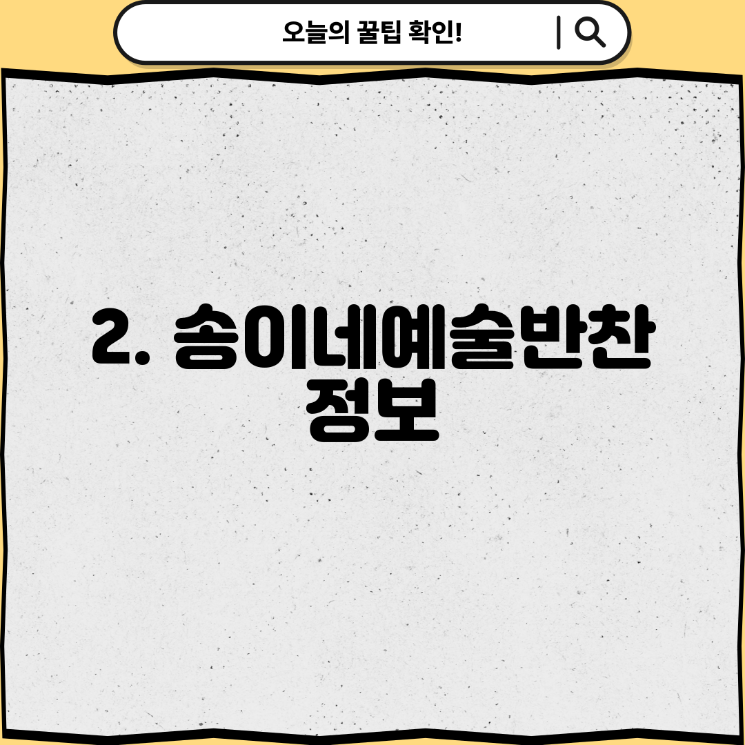 2. 송이네예술반찬 정보