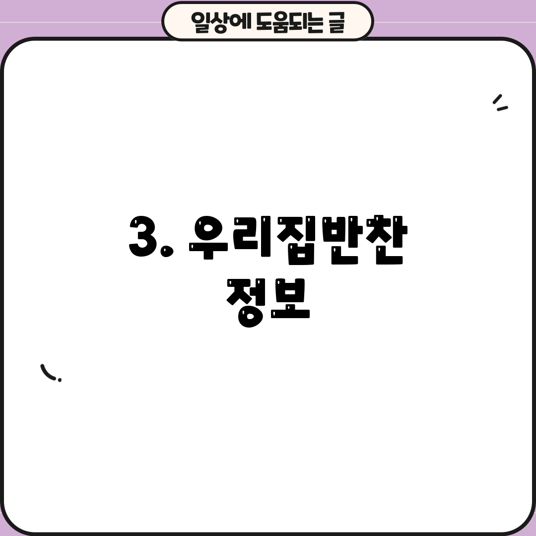 3. 우리집반찬 정보