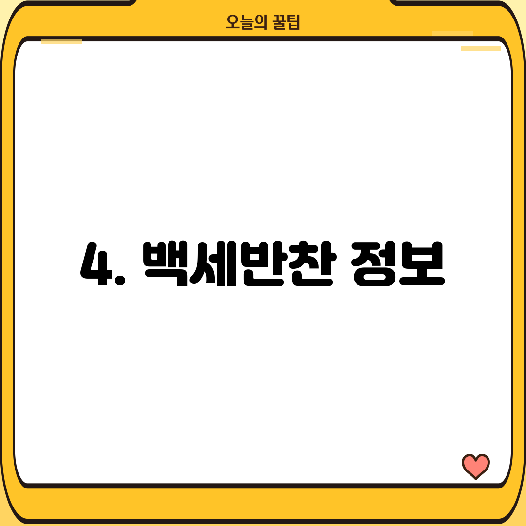 4. 백세반찬 정보