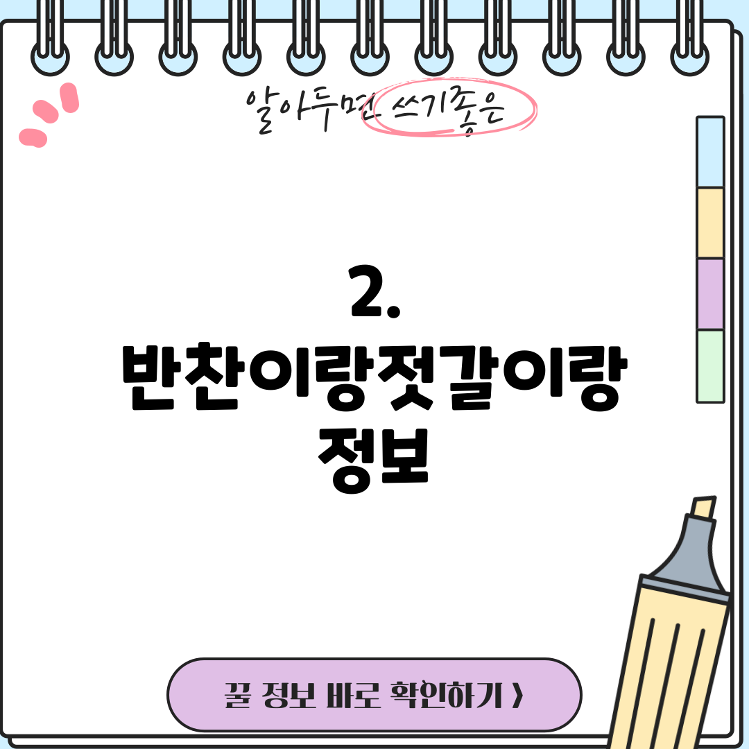 2. 반찬이랑젓갈이랑 정보