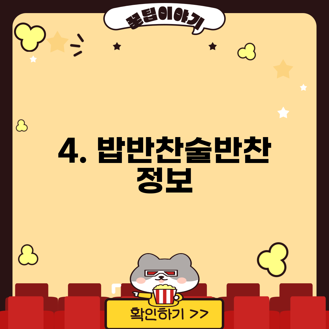 4. 밥반찬술반찬 정보