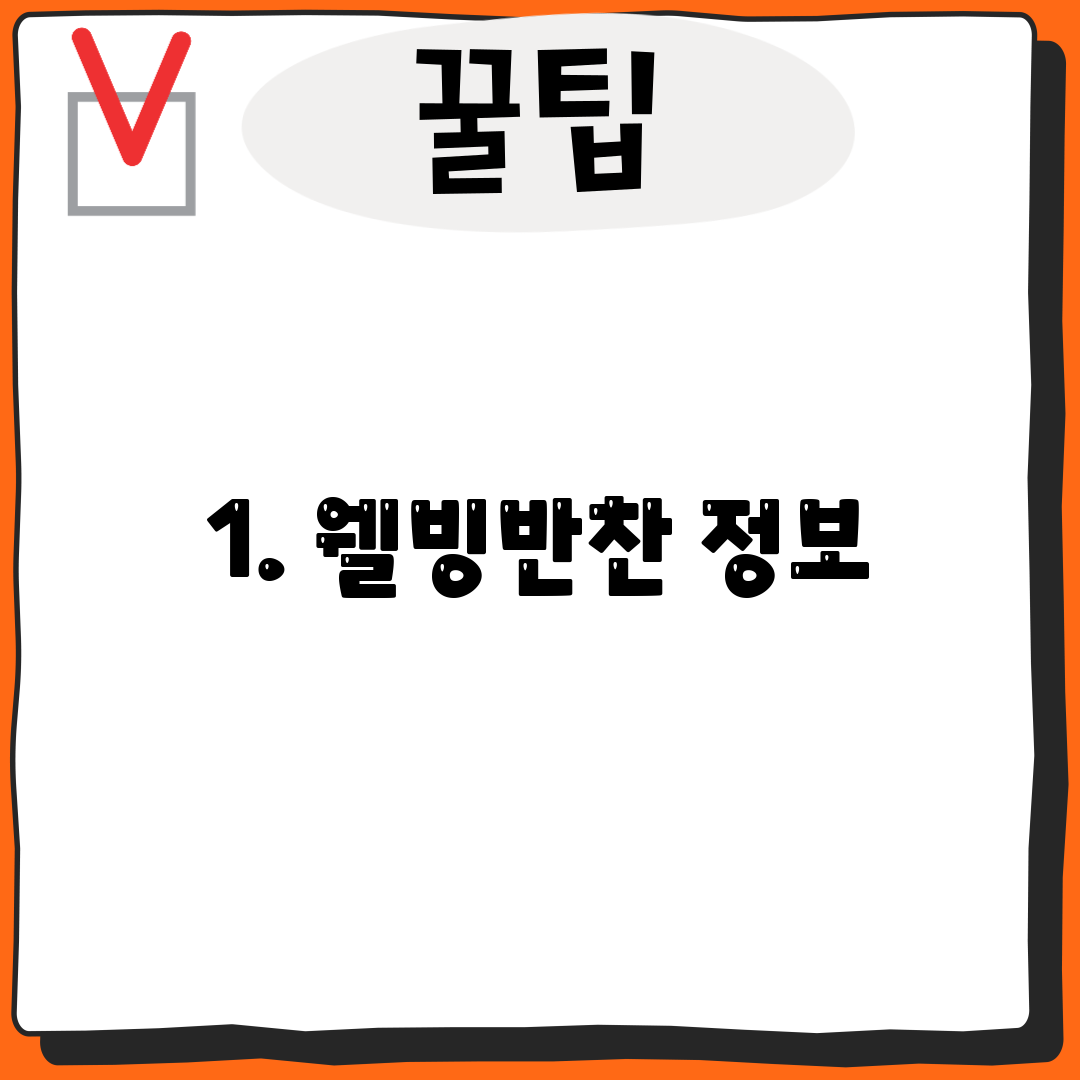 1. 웰빙반찬 정보