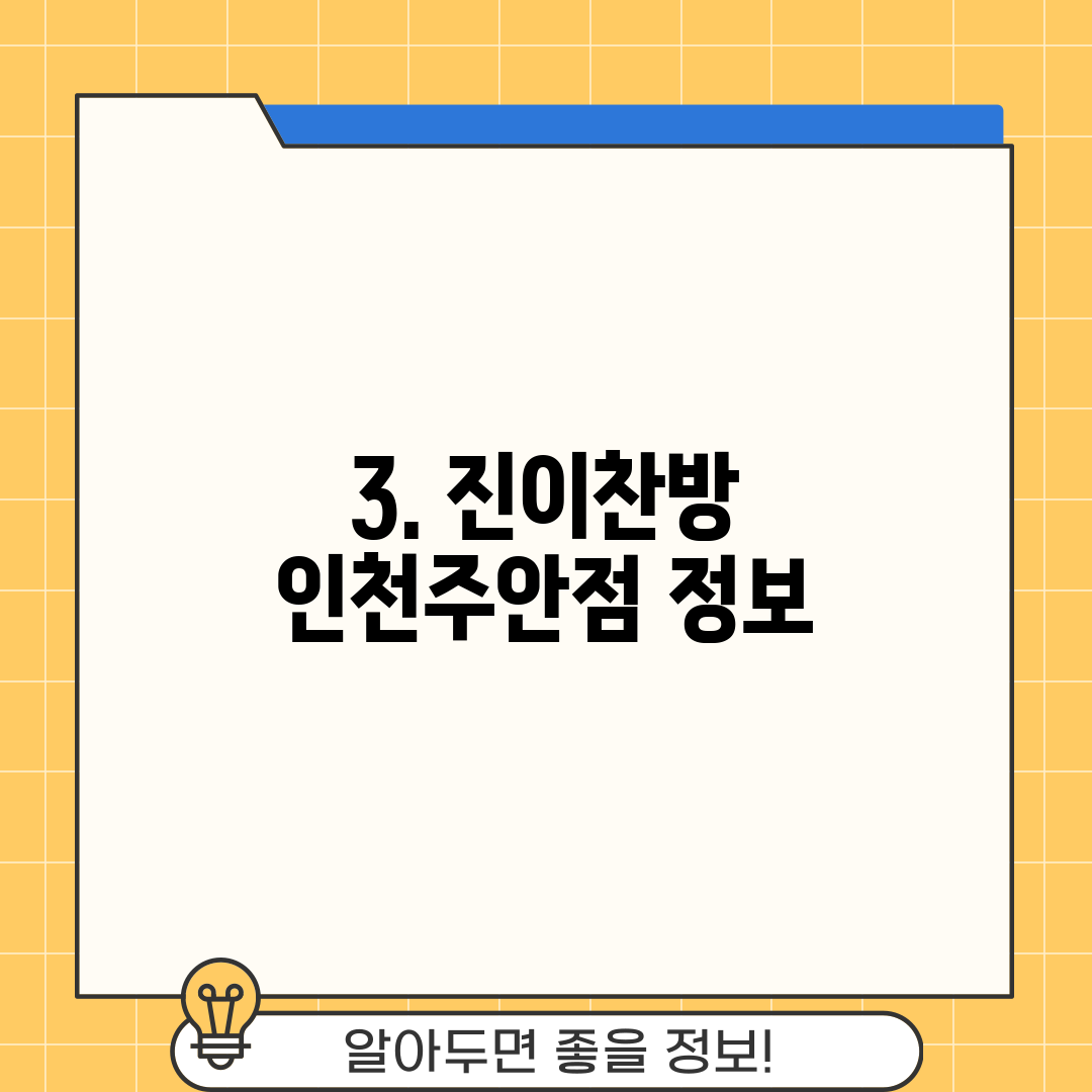 3. 진이찬방 인천주안점 정보