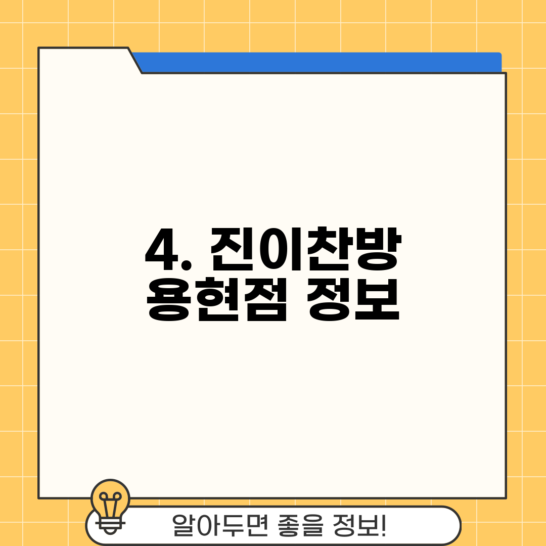 4. 진이찬방 용현점 정보