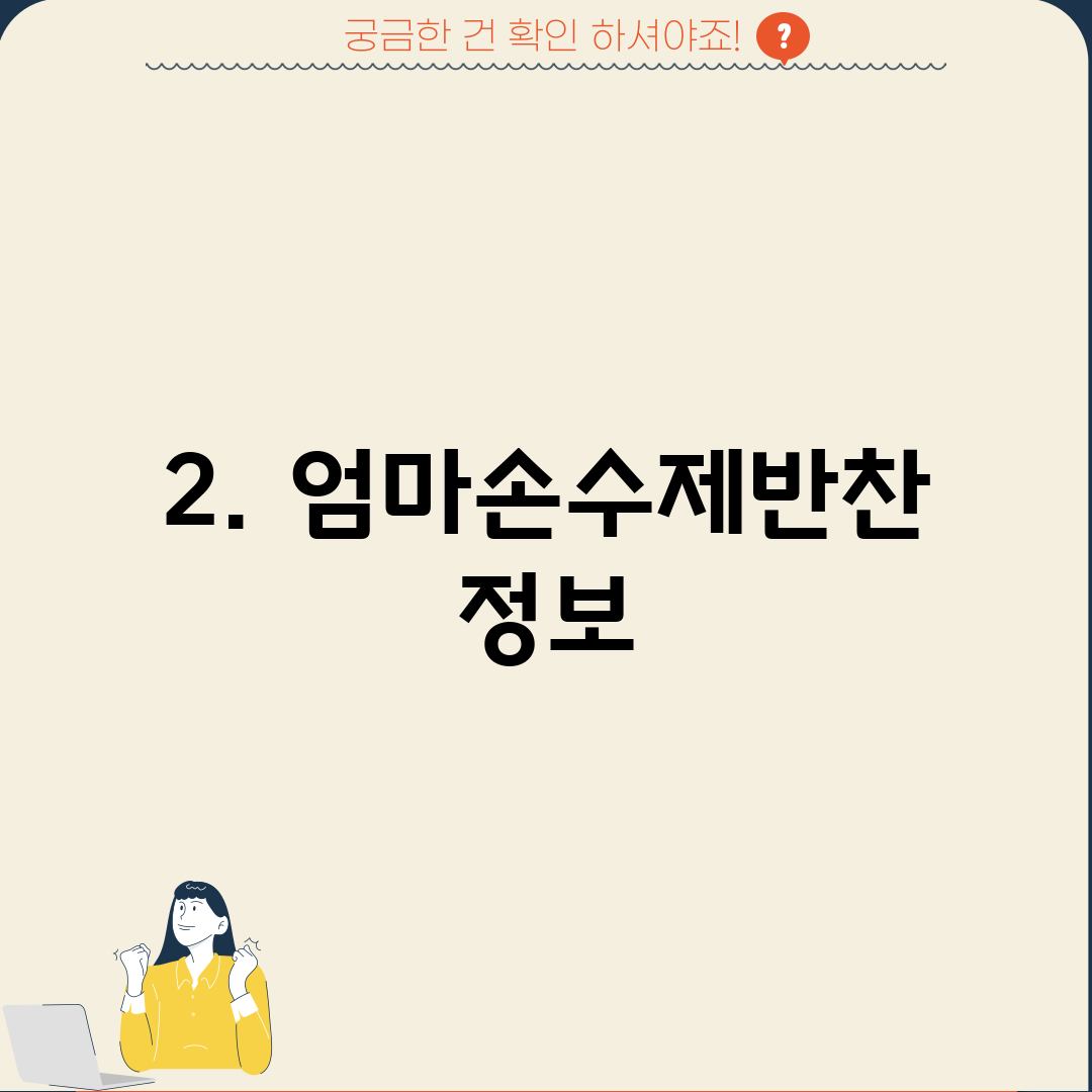 2. 엄마손수제반찬 정보