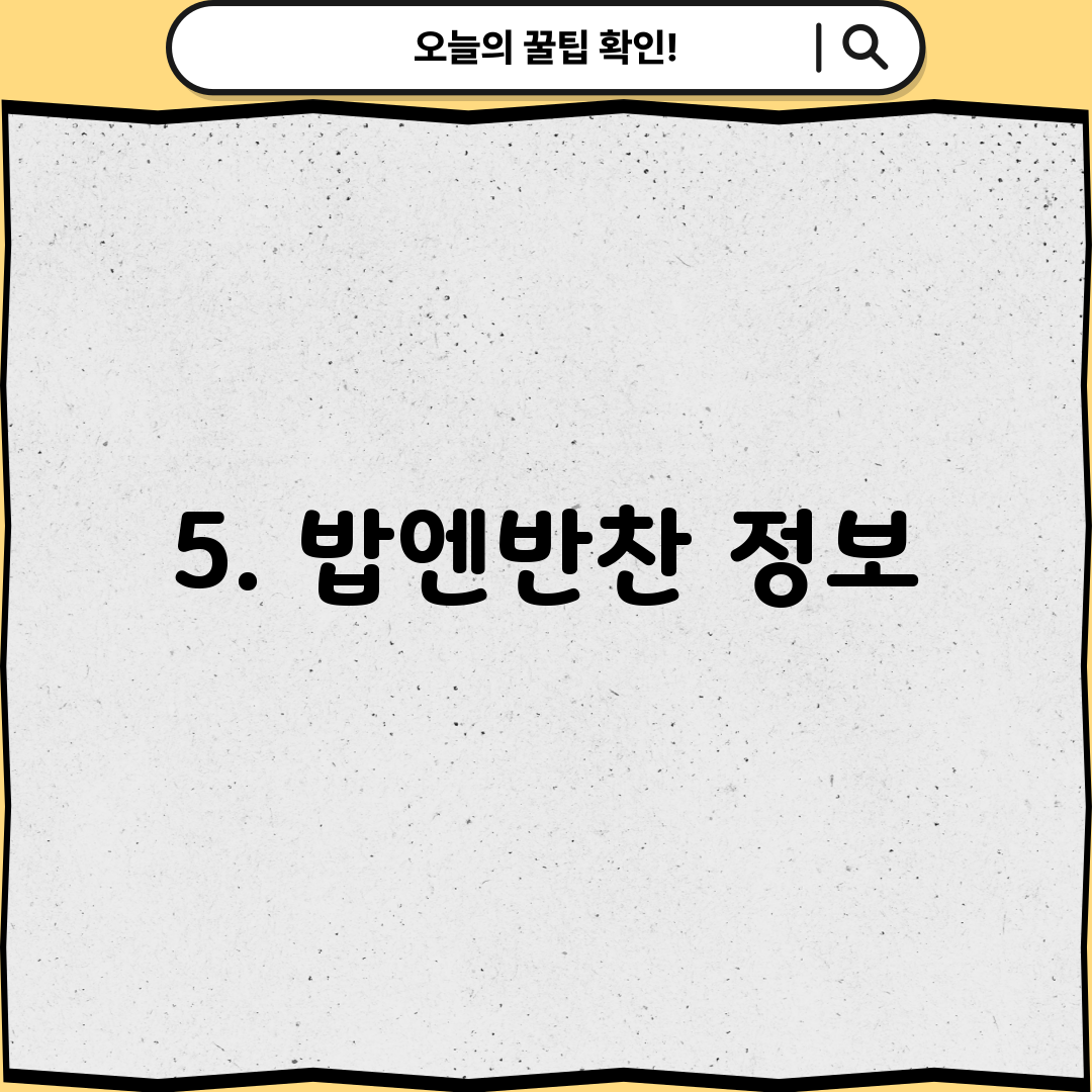 5. 밥엔반찬 정보