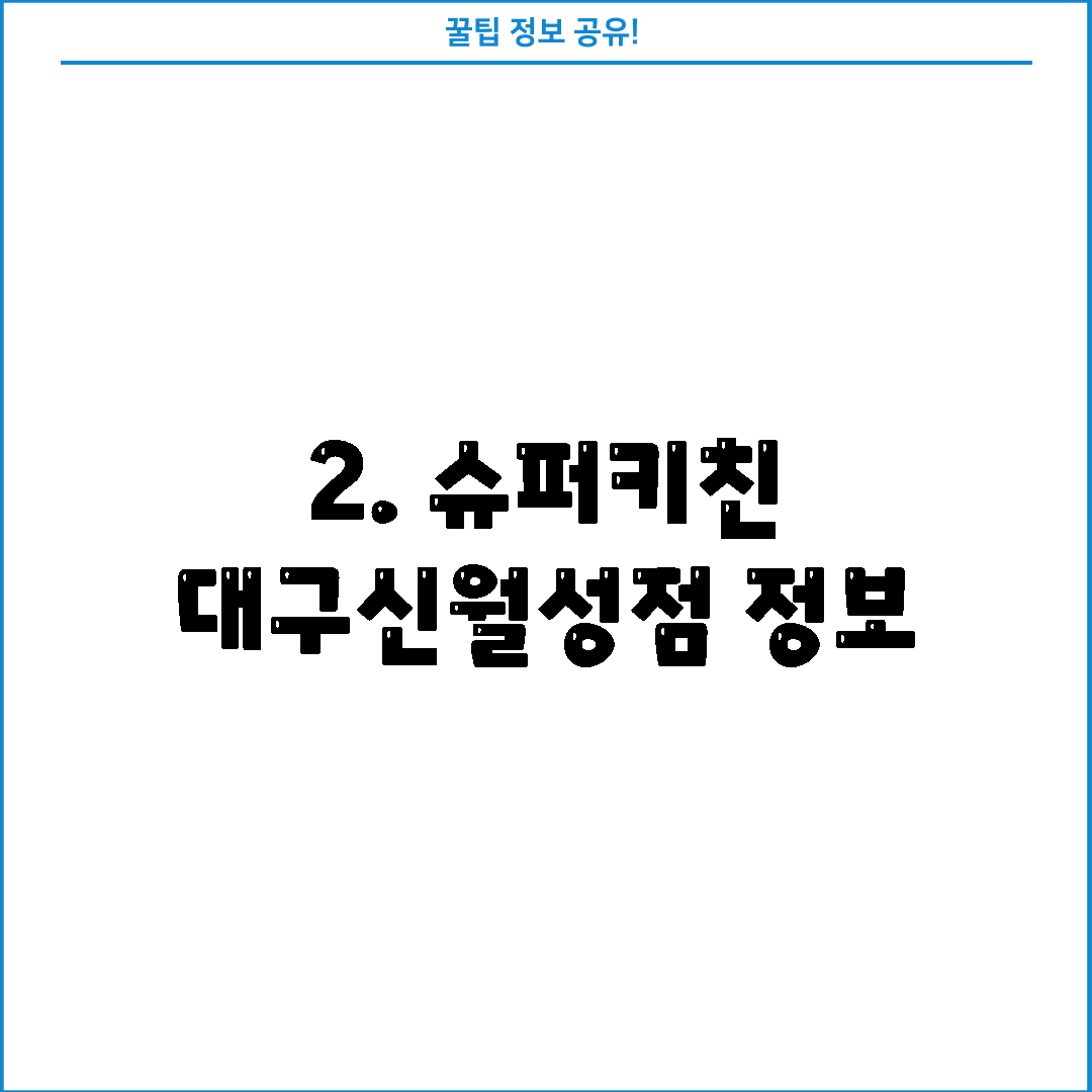 2. 슈퍼키친 대구신월성점 정보