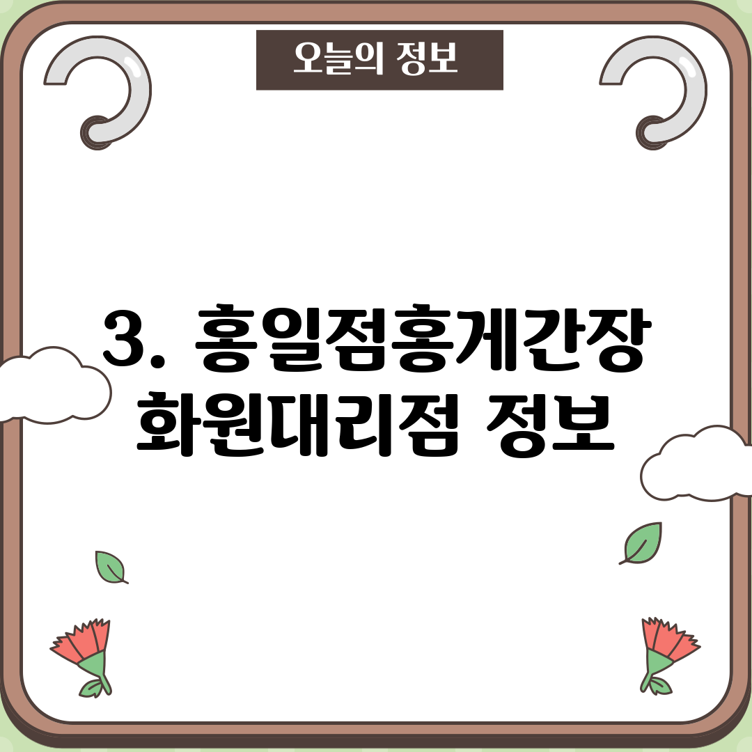 3. 홍일점홍게간장 화원대리점 정보