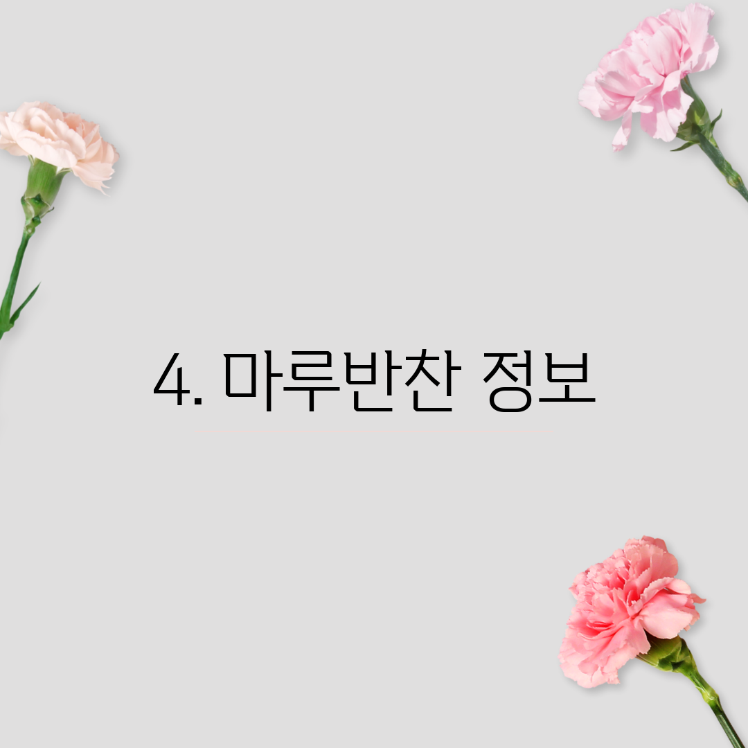 4. 마루반찬 정보