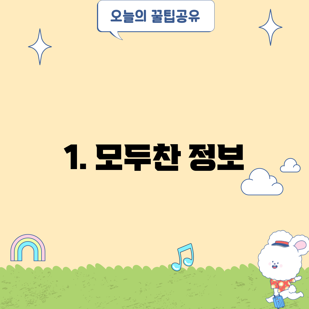 1. 모두찬 정보