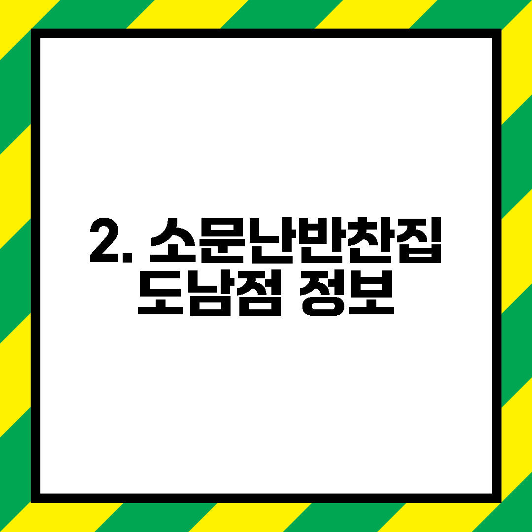 2. 소문난반찬집 도남점 정보