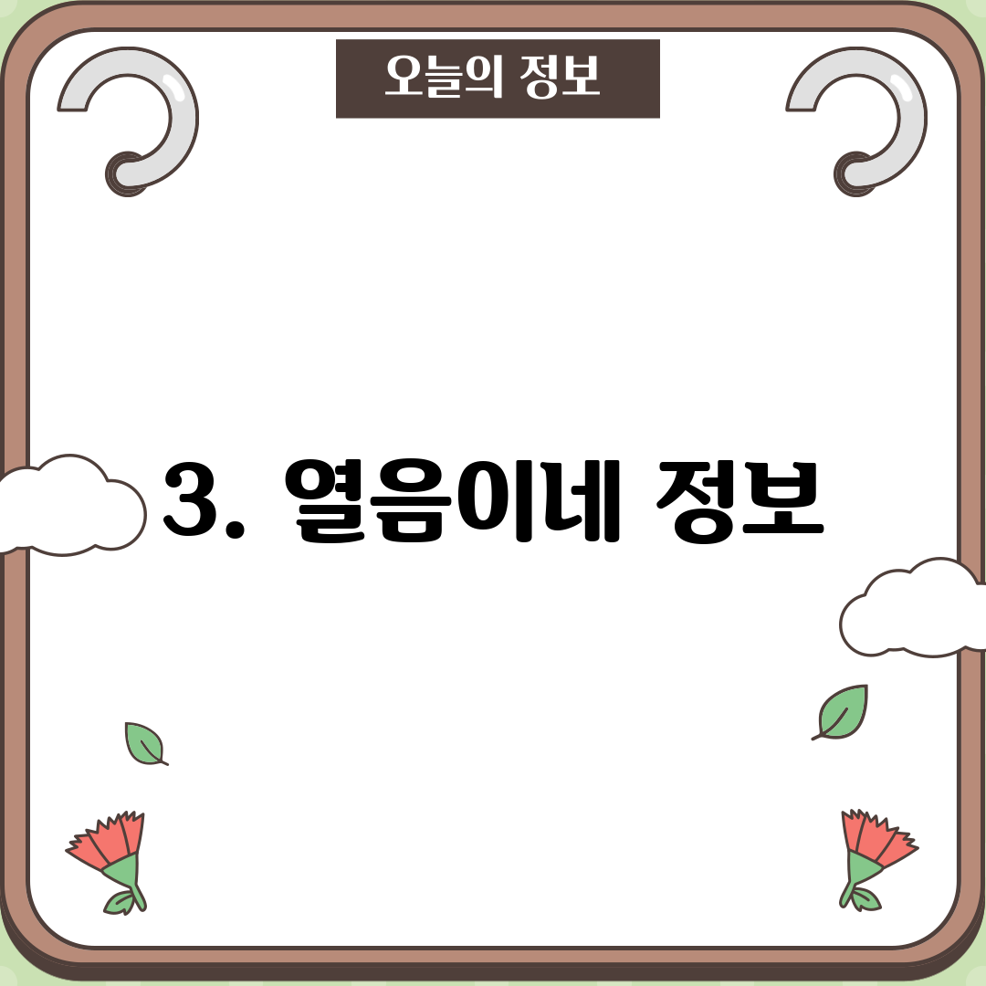 3. 열음이네 정보