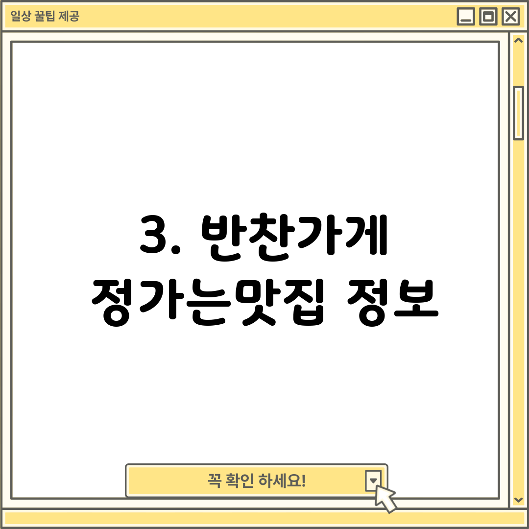 3. 반찬가게 정가는맛집 정보